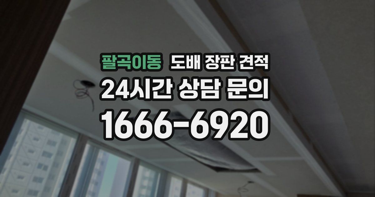 팔곡이동 도배 장판 견적