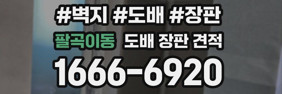 팔곡이동 도배 장판 견적