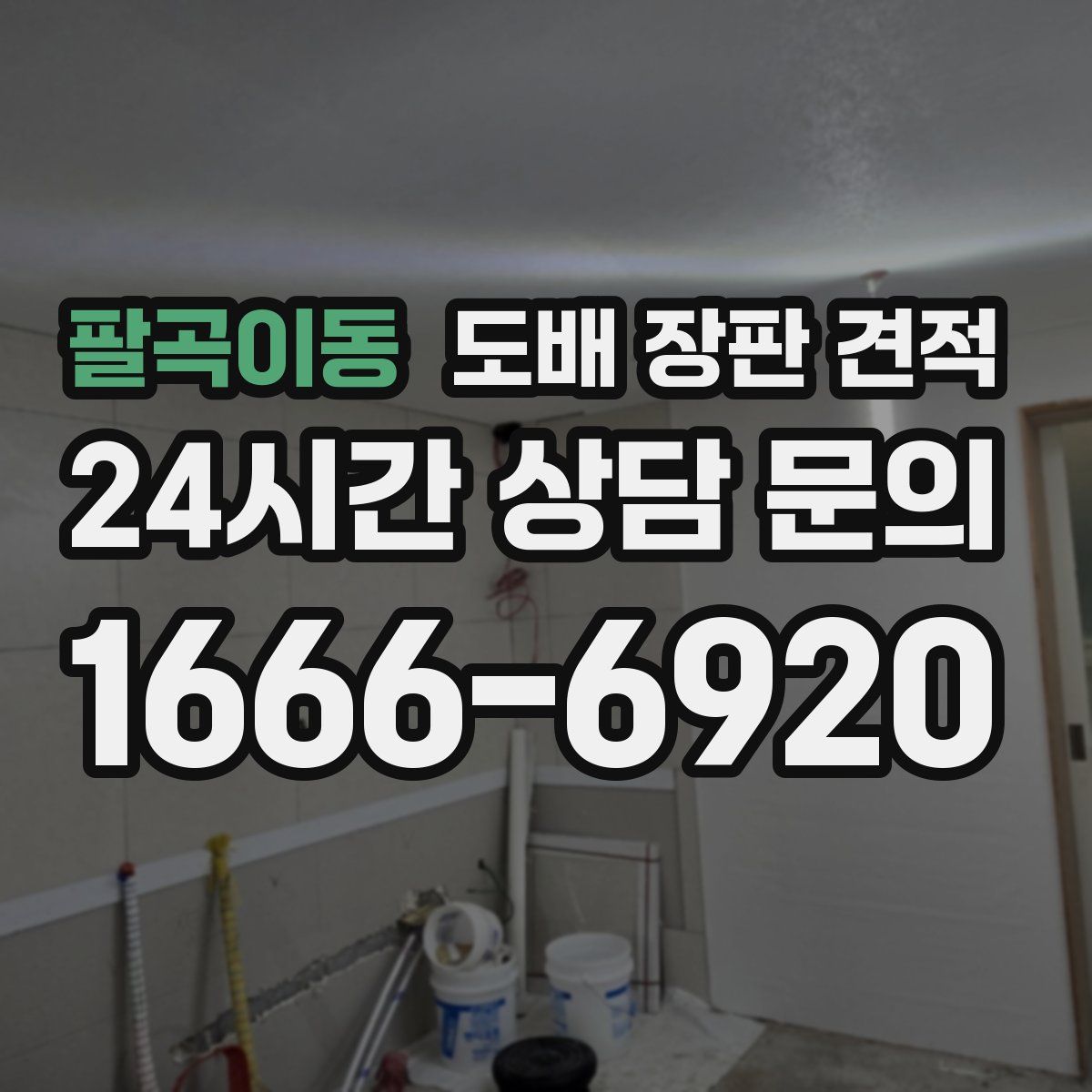 팔곡이동 도배 장판 견적