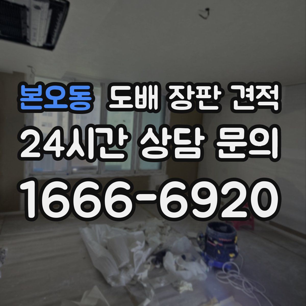 본오동 도배 장판 견적