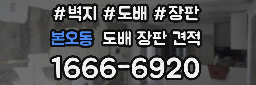 본오동 도배 장판 견적
