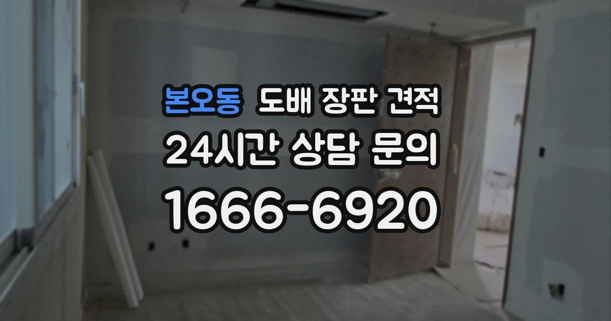 본오동 도배 장판 견적