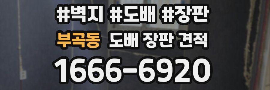 부곡동 도배 장판 견적