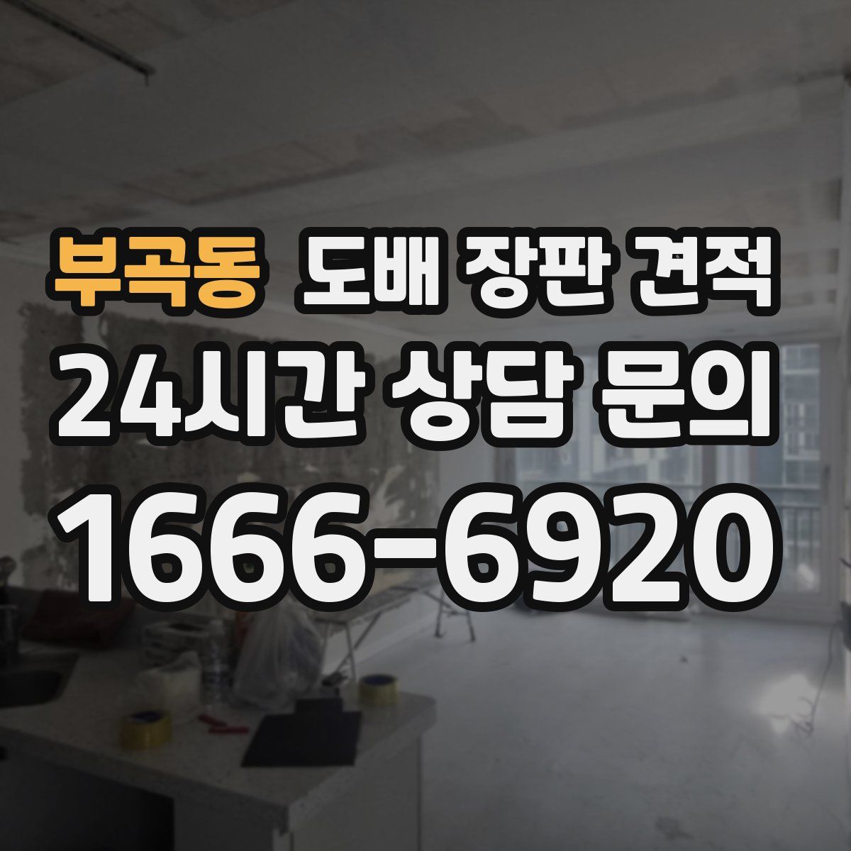 부곡동 도배 장판 견적