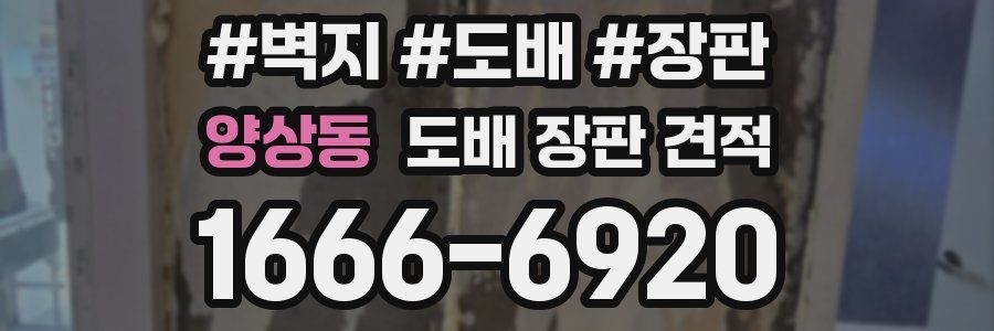 양상동 도배 장판 견적