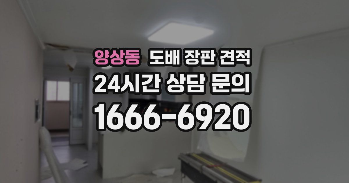 양상동 도배 장판 견적
