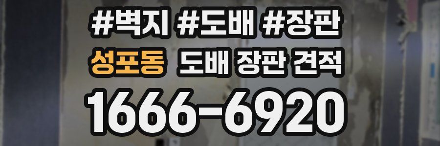 성포동 도배 장판 견적
