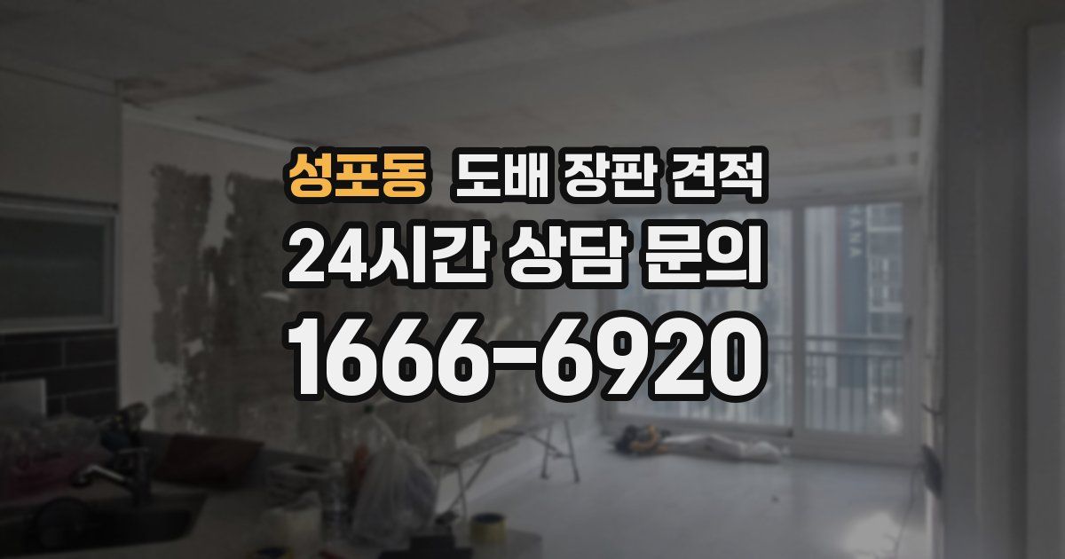 성포동 도배 장판 견적