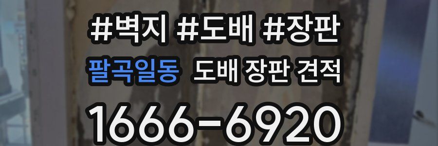 팔곡일동 도배 장판 견적