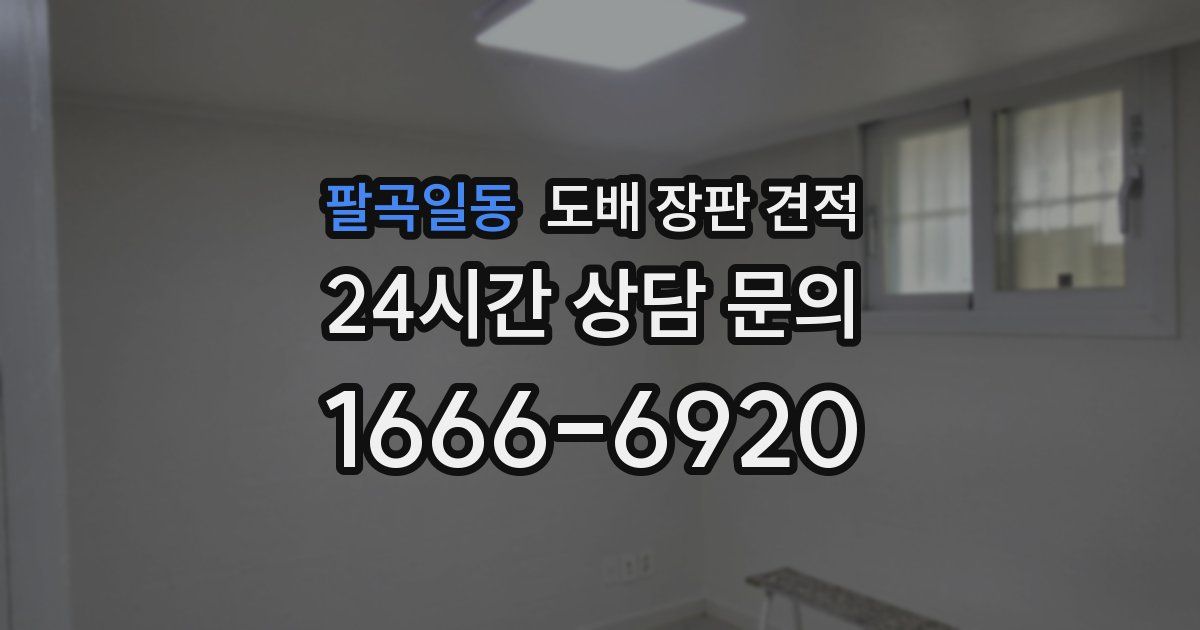 팔곡일동 도배 장판 견적