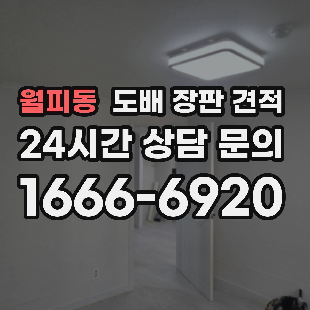 월피동 도배 장판 견적