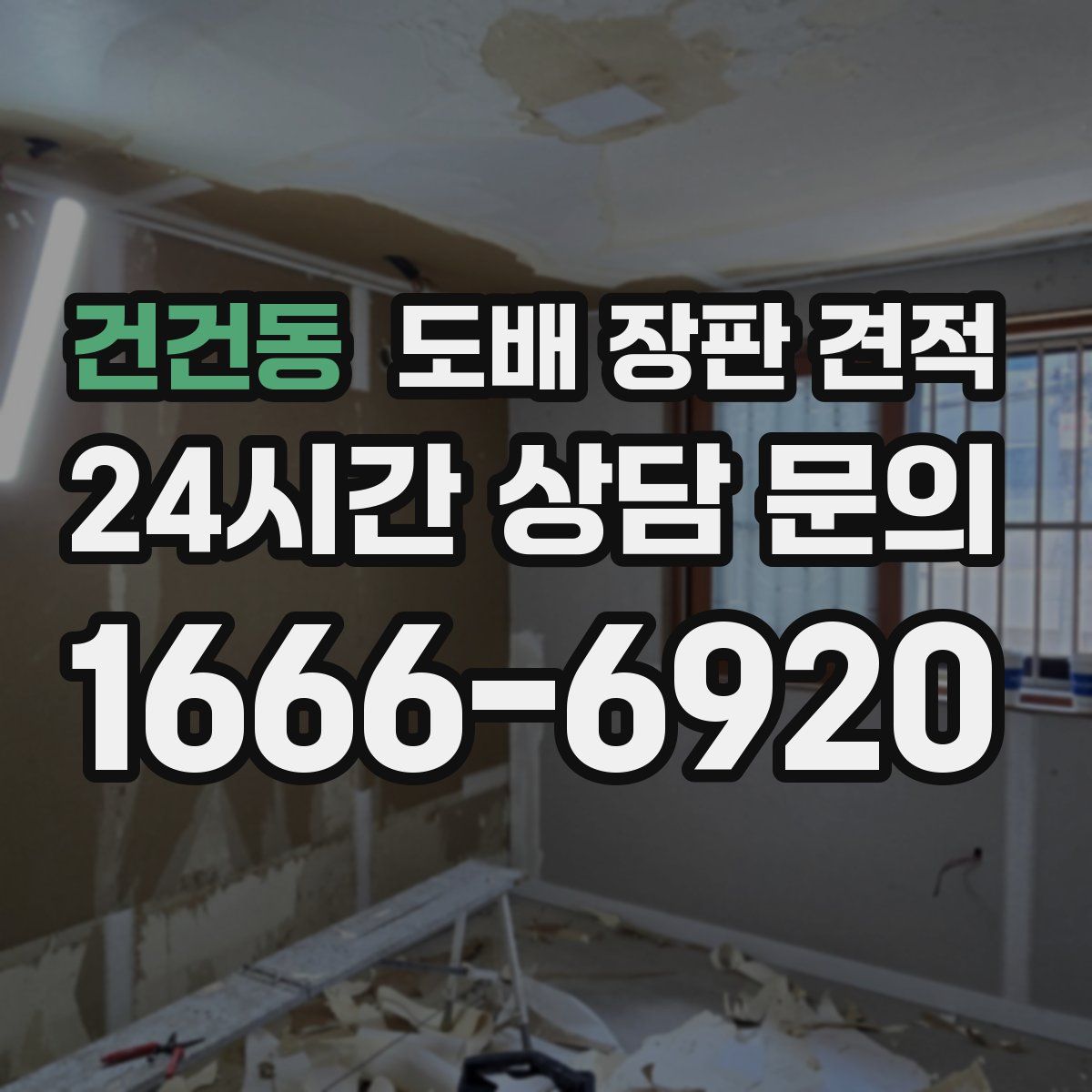 건건동 도배 장판 견적