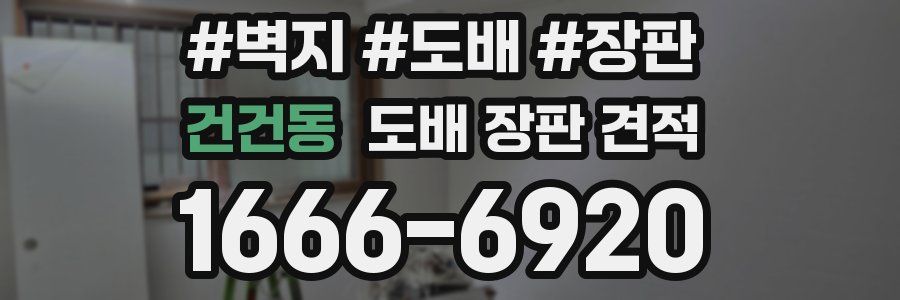 건건동 도배 장판 견적