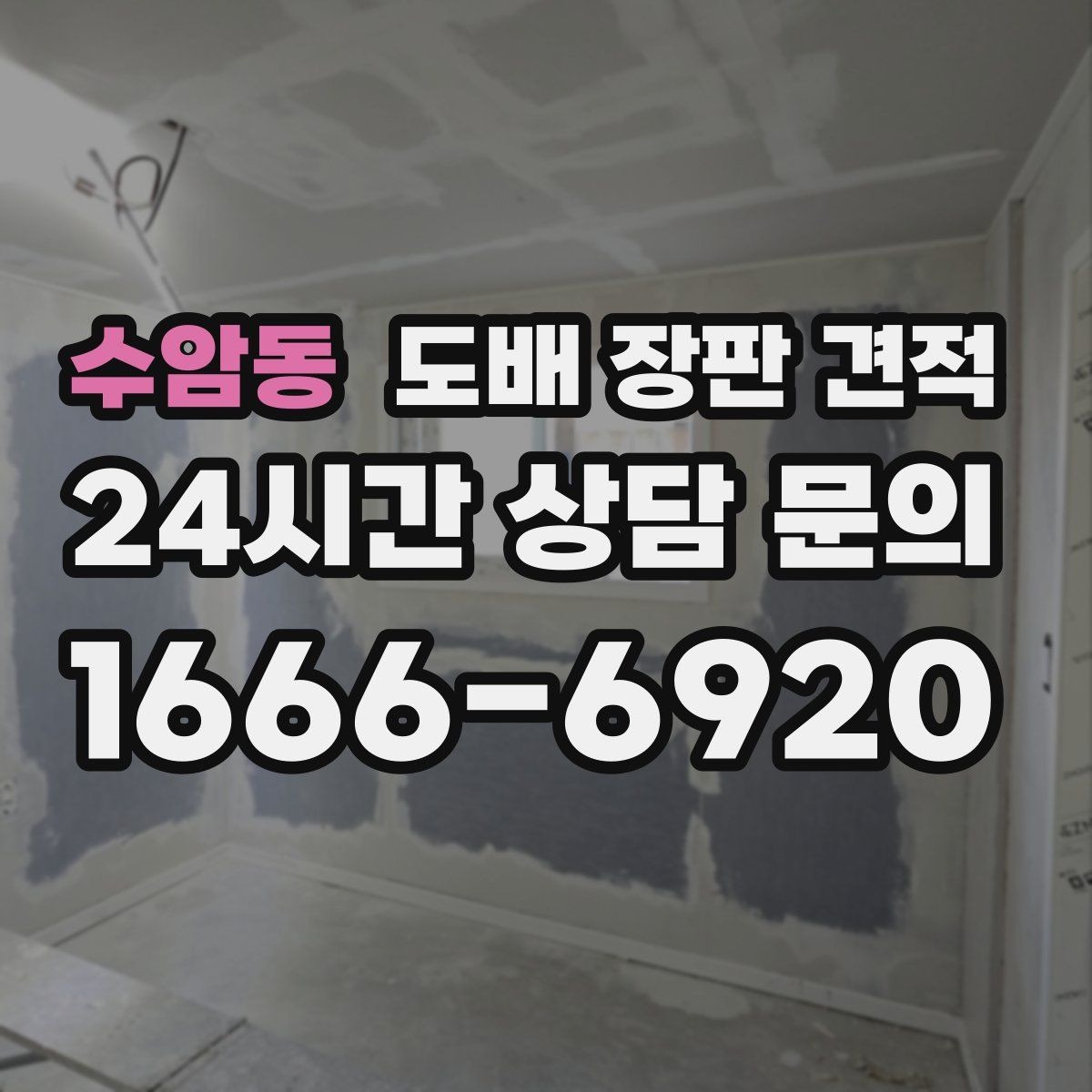 수암동 도배 장판 견적