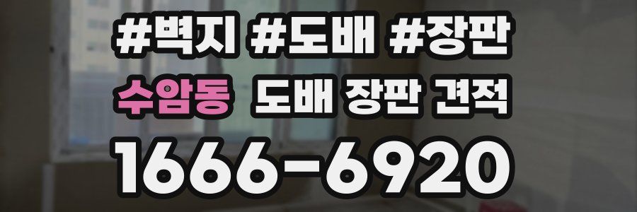 수암동 도배 장판 견적