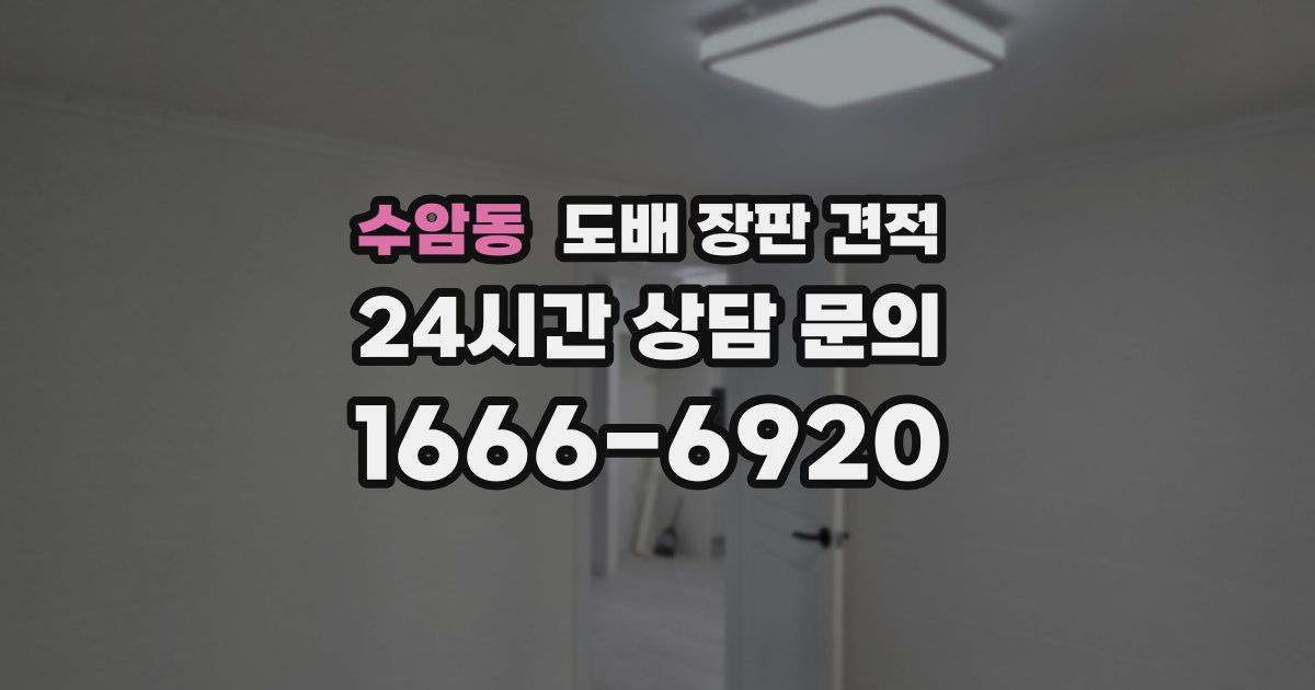 수암동 도배 장판 견적