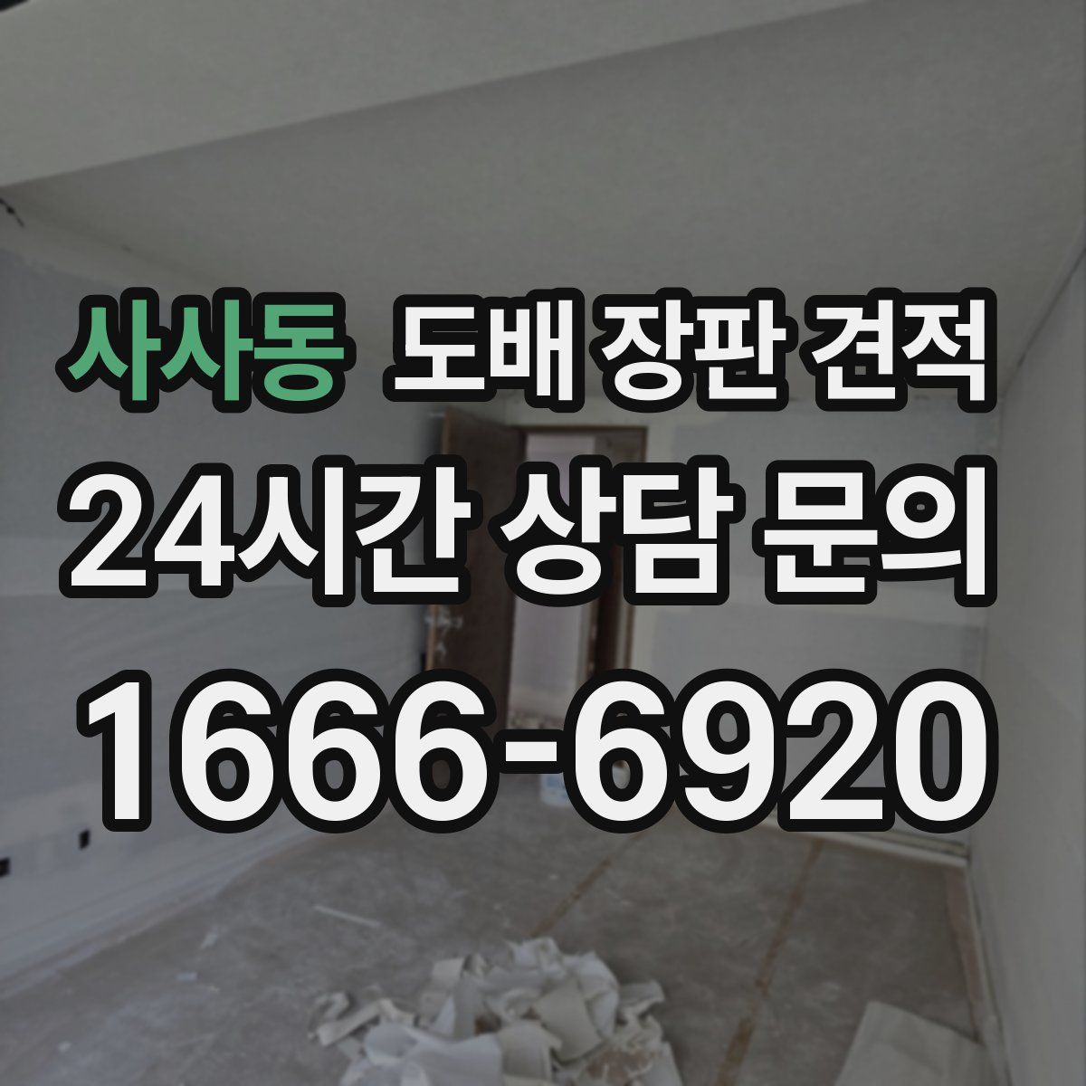사사동 도배 장판 견적