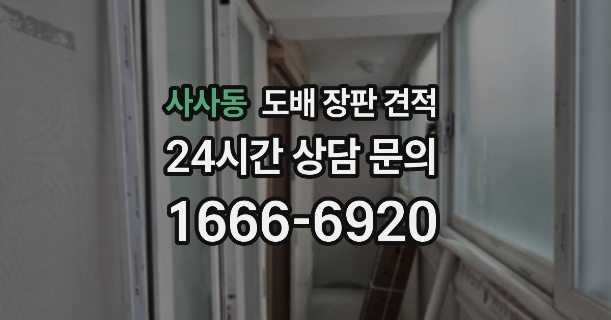사사동 도배 장판 견적