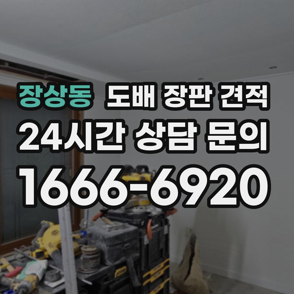 장상동 도배 장판 견적