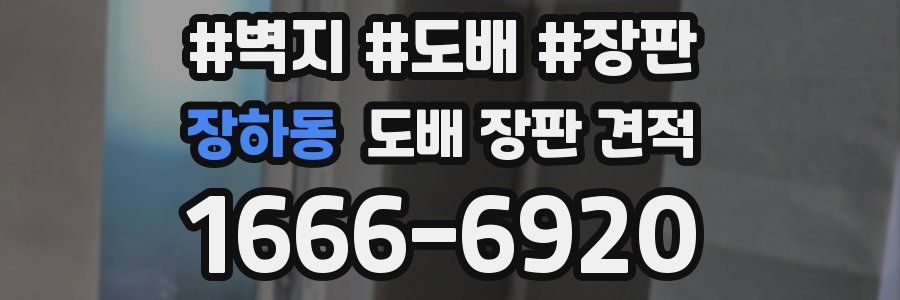 장하동 도배 장판 견적