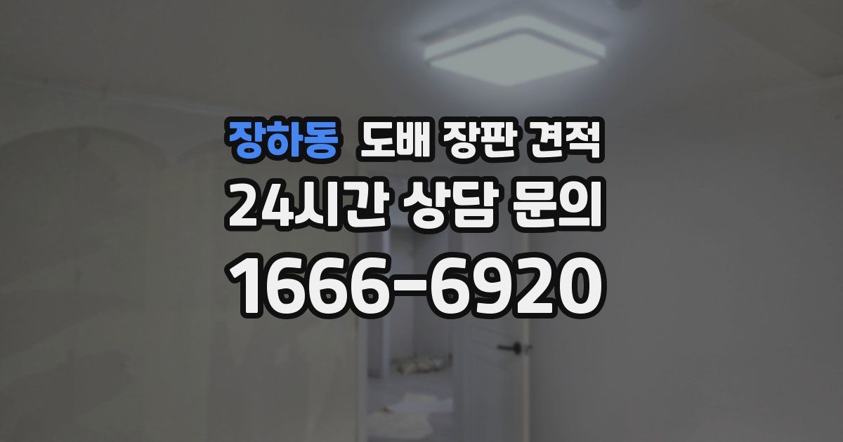 장하동 도배 장판 견적