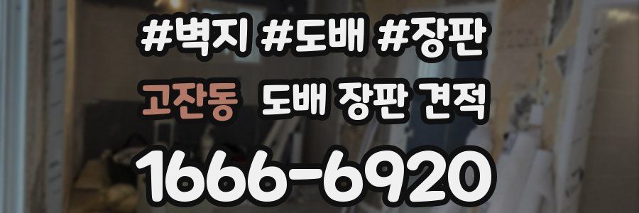 고잔동 도배 장판 견적