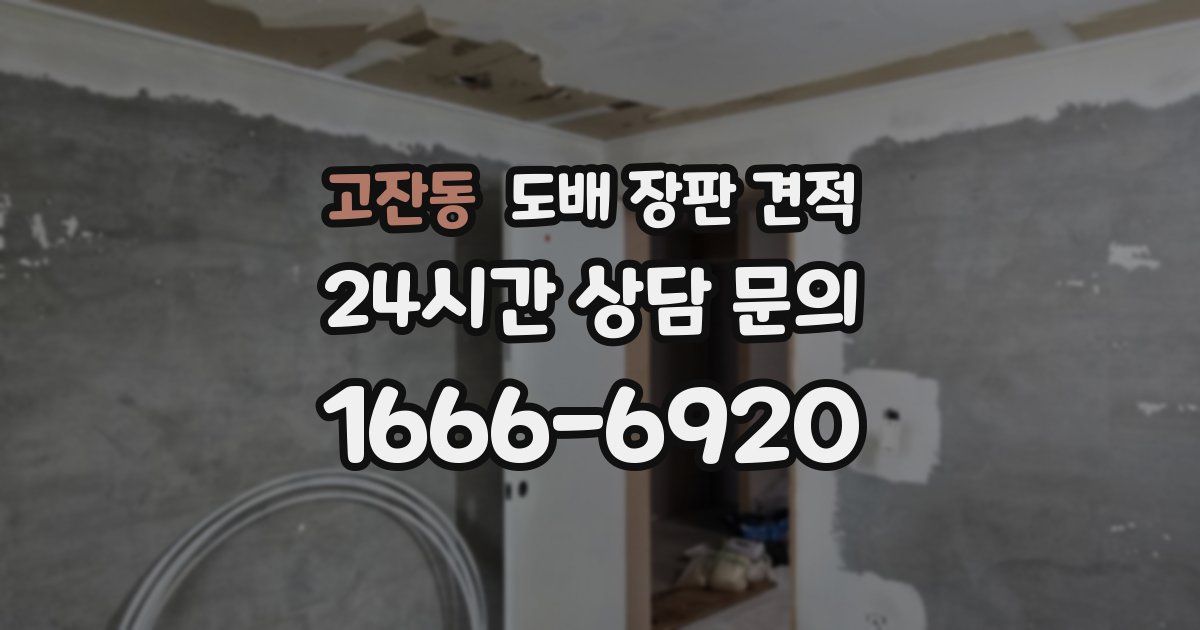 고잔동 도배 장판 견적