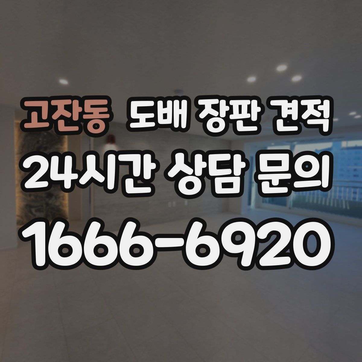 고잔동 도배 장판 견적
