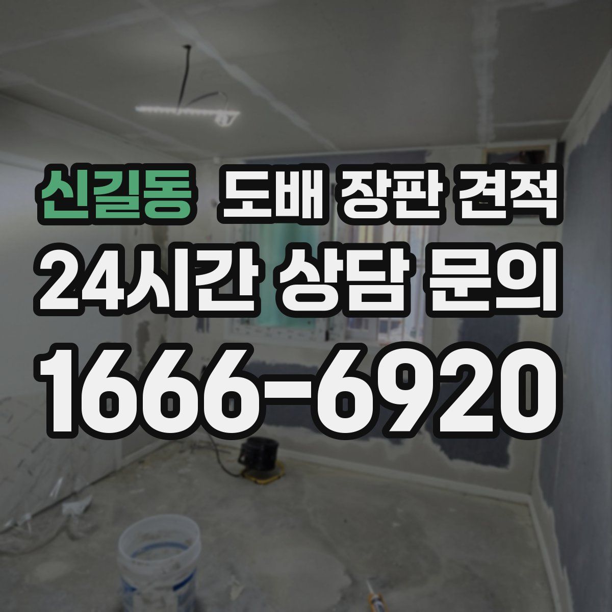 신길동 도배 장판 견적