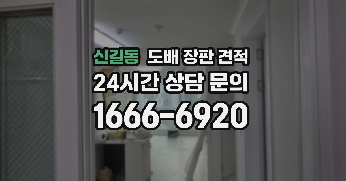 신길동 도배 장판 견적