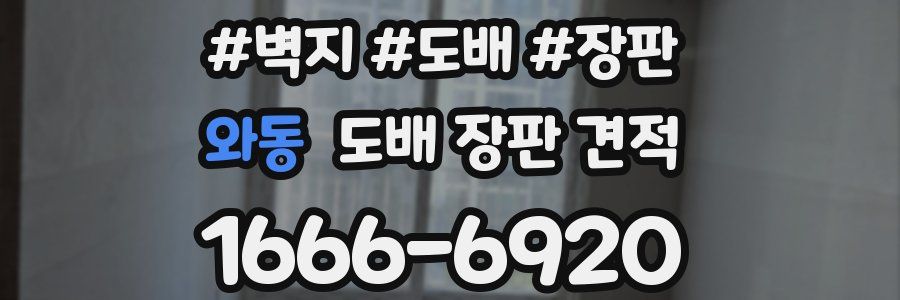 와동 도배 장판 견적