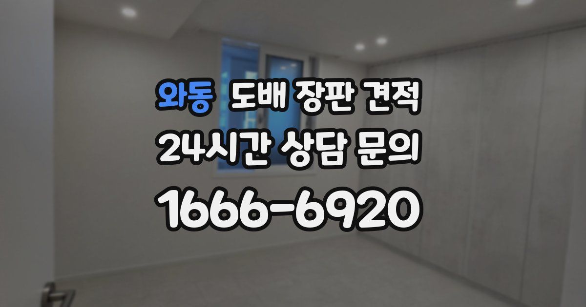 와동 도배 장판 견적