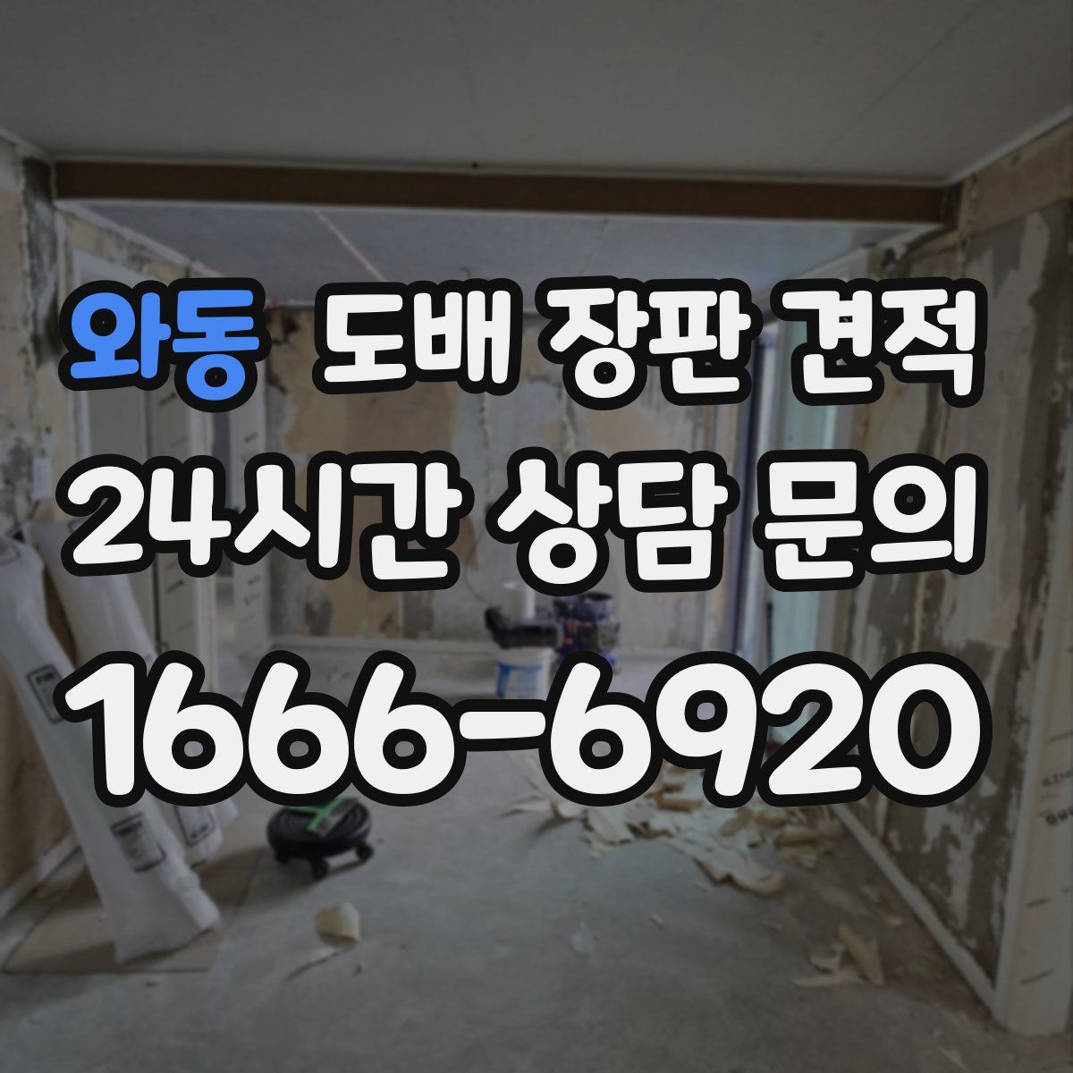 와동 도배 장판 견적