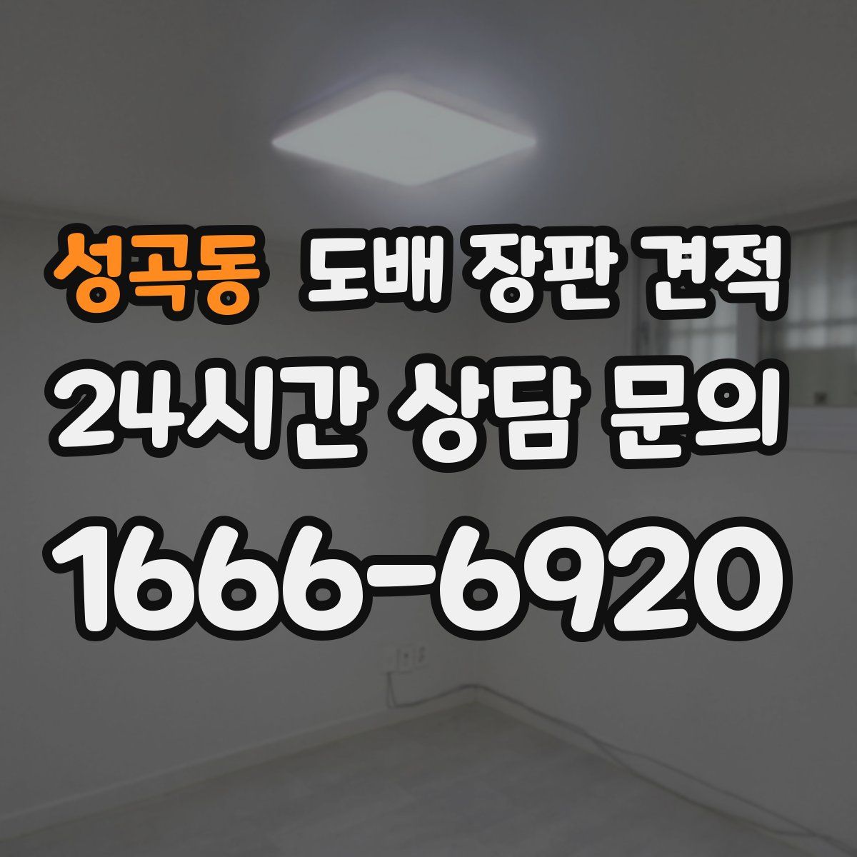 성곡동 도배 장판 견적