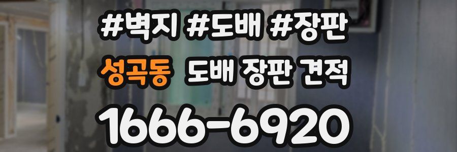 성곡동 도배 장판 견적