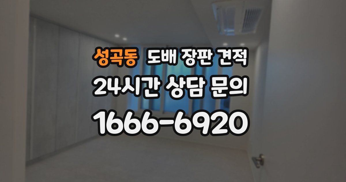성곡동 도배 장판 견적