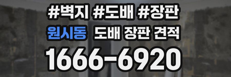 원시동 도배 장판 견적