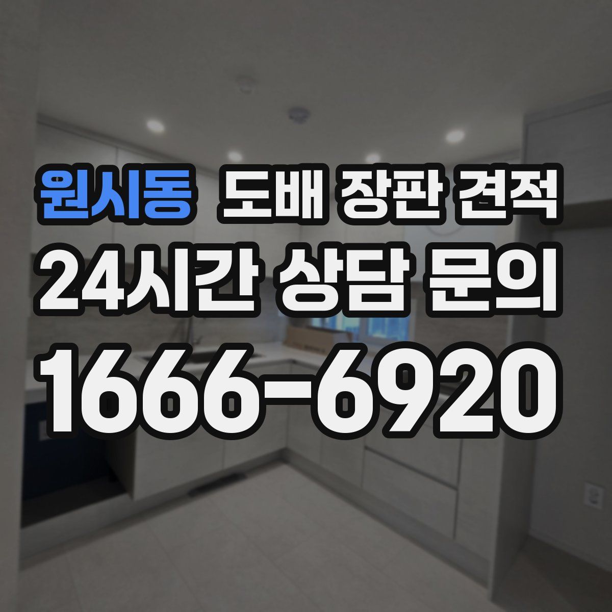 원시동 도배 장판 견적
