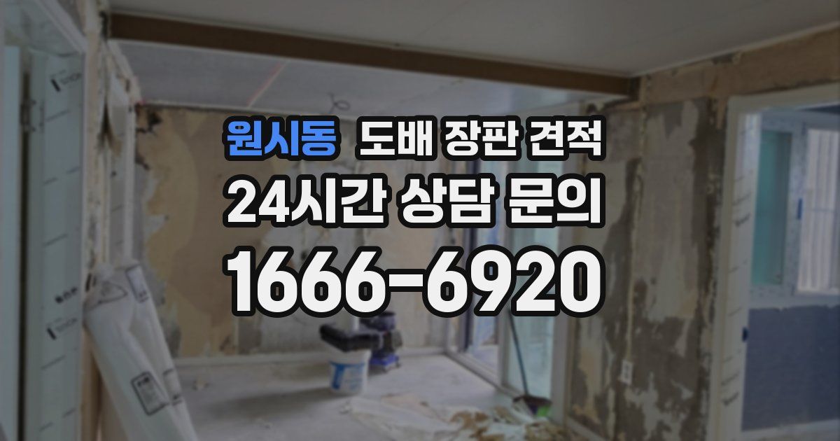 원시동 도배 장판 견적