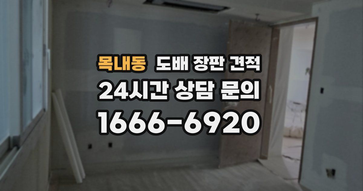 목내동 도배 장판 견적