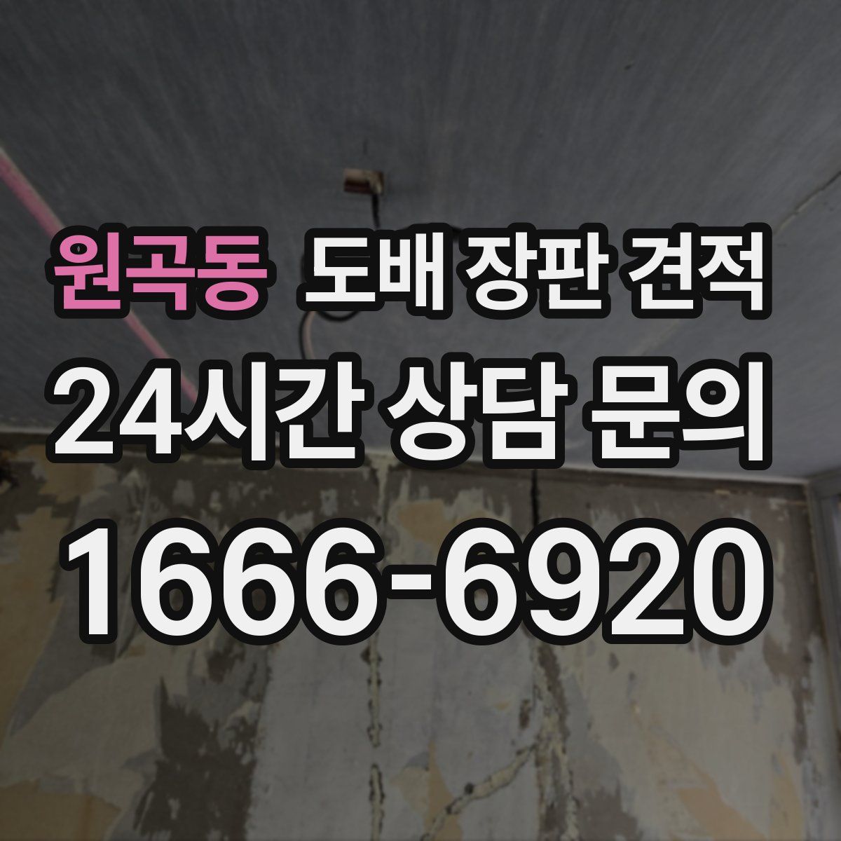 원곡동 도배 장판 견적