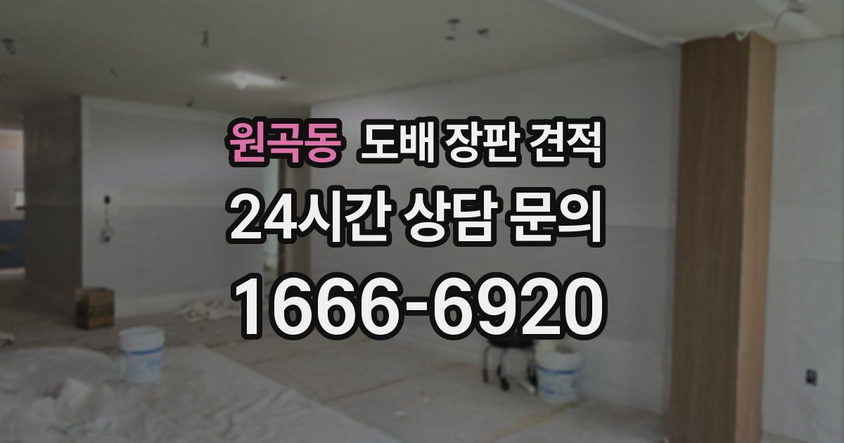 원곡동 도배 장판 견적