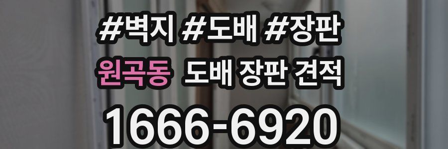 원곡동 도배 장판 견적