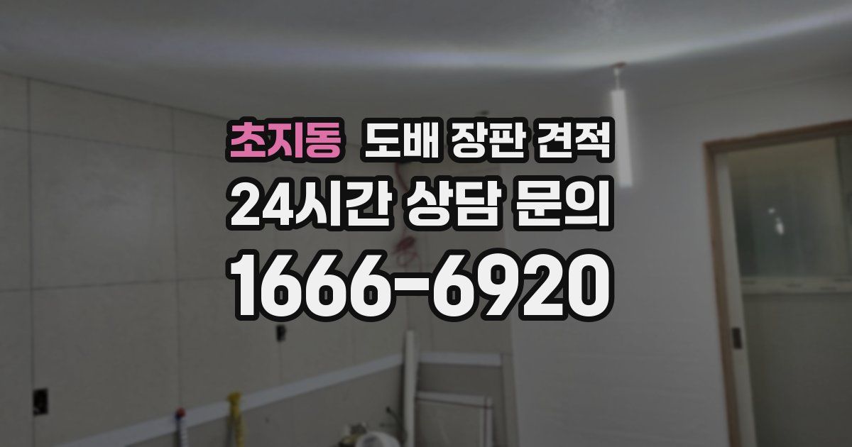 초지동 도배 장판 견적
