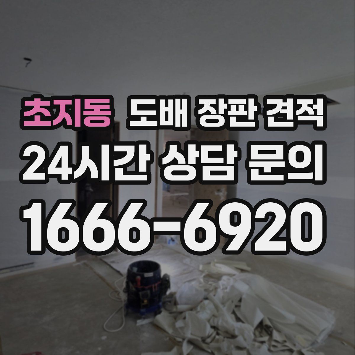 초지동 도배 장판 견적