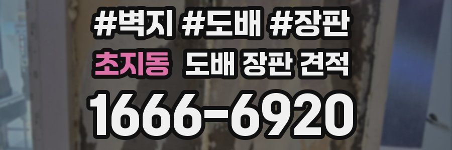 초지동 도배 장판 견적