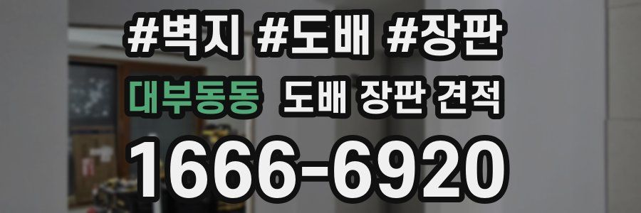 대부동동 도배 장판 견적