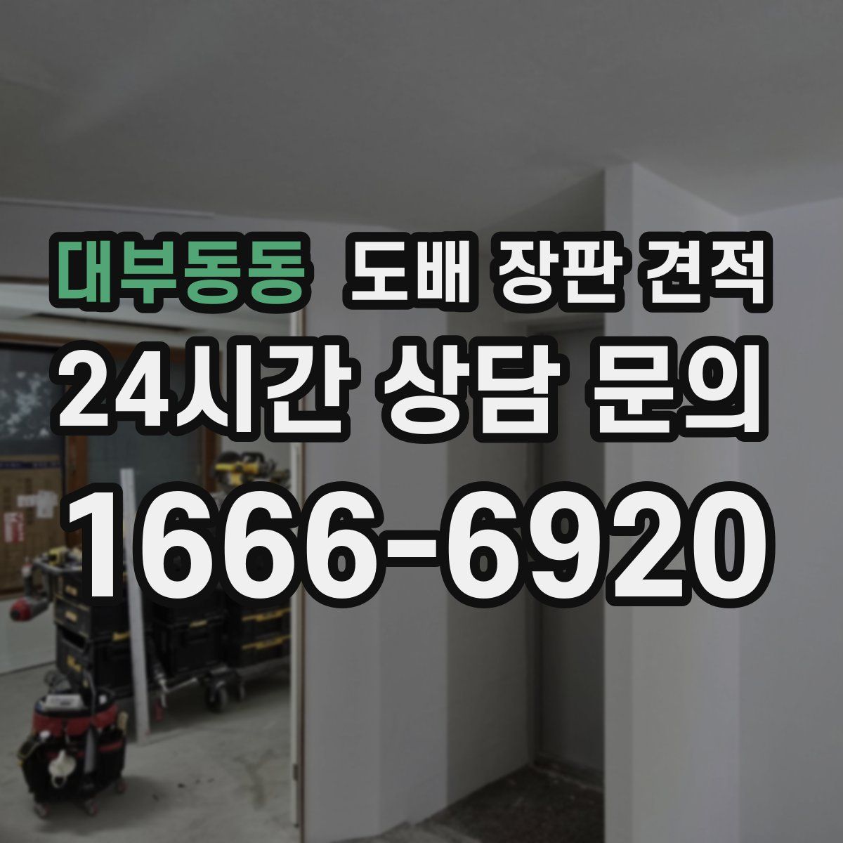 대부동동 도배 장판 견적