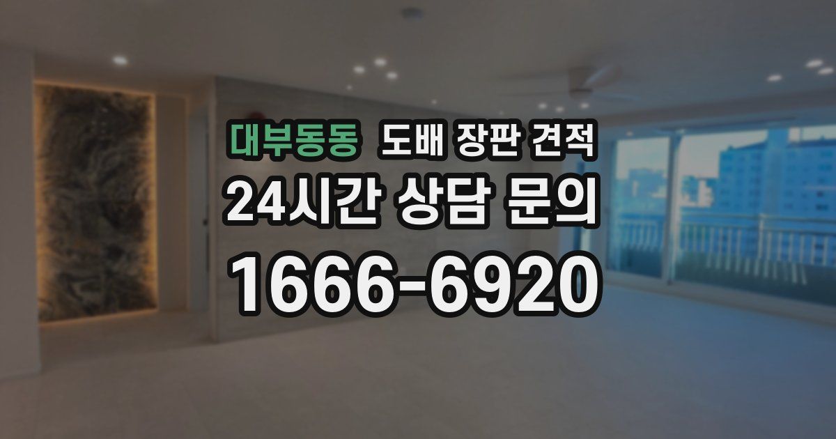 대부동동 도배 장판 견적