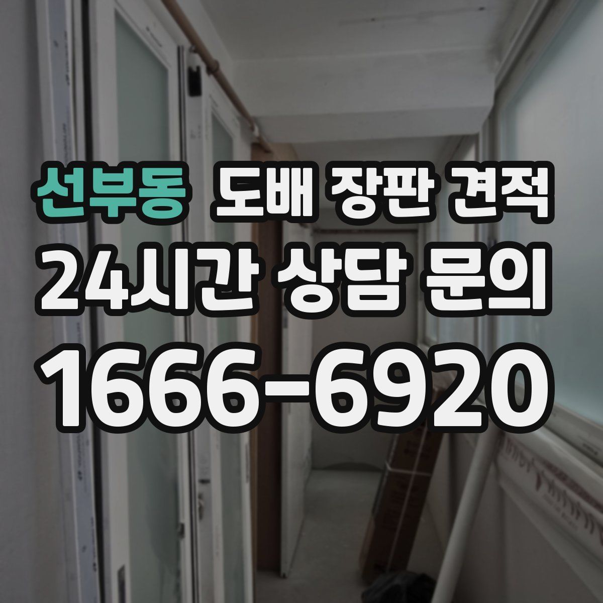 선부동 도배 장판 견적